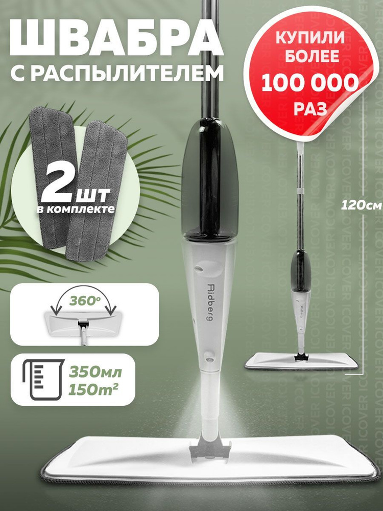 Швабра для мытья полов с распылителем RidbergHome Spray Mop, белая / Выручайка, универсальная, умная, #1