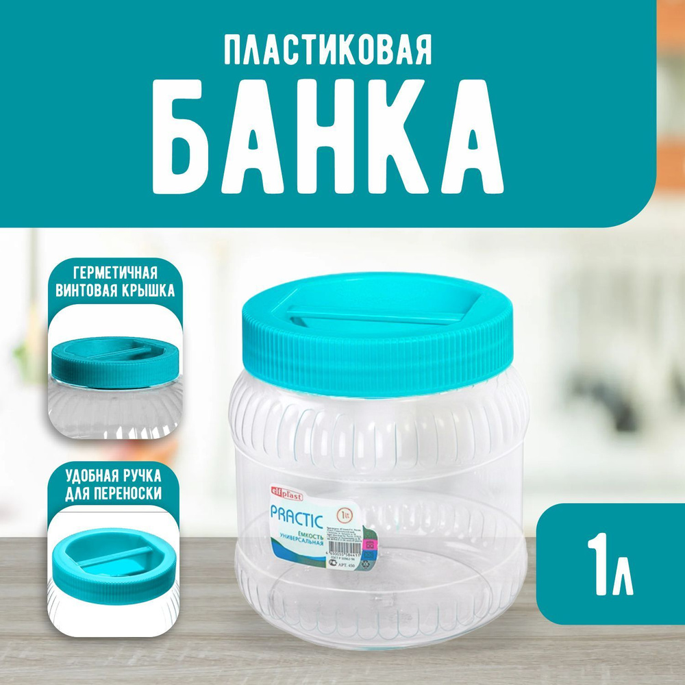 Пластиковая банка Elfplast "Practic" 450, универсальная емкость с крышкой 1 л, для домашнего хозяйства #1