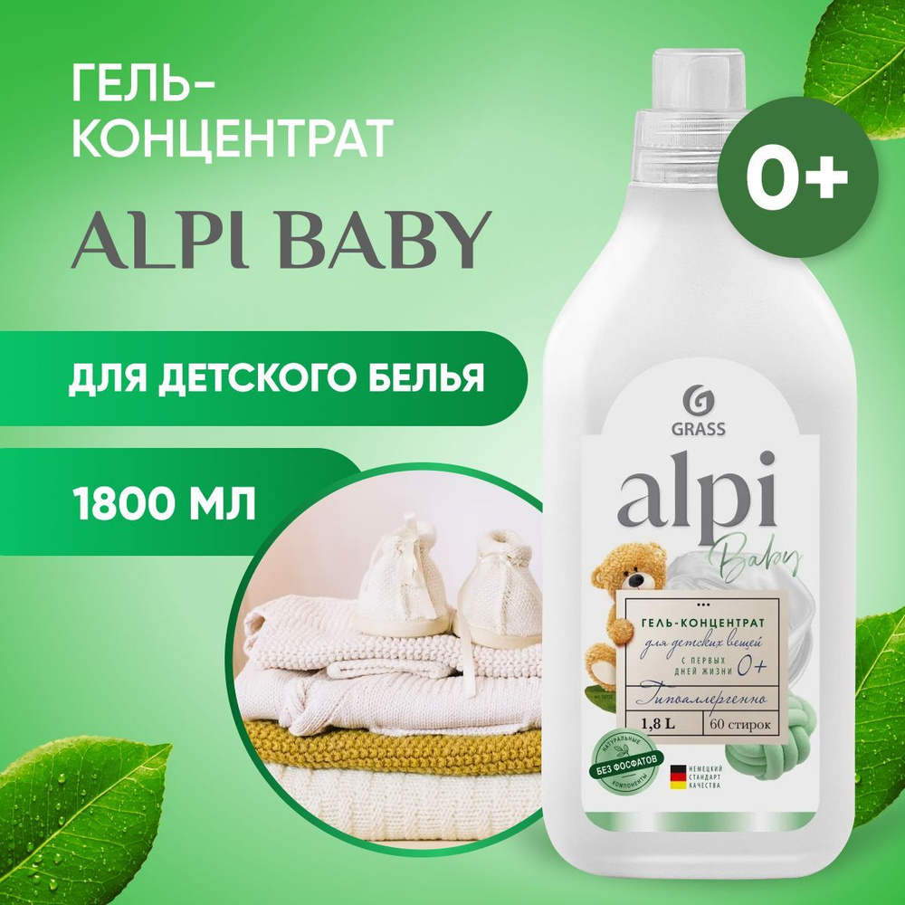 Гель-концентрат GRASS Alpi Baby gel, для детских вещей, гипоаллергенный ...