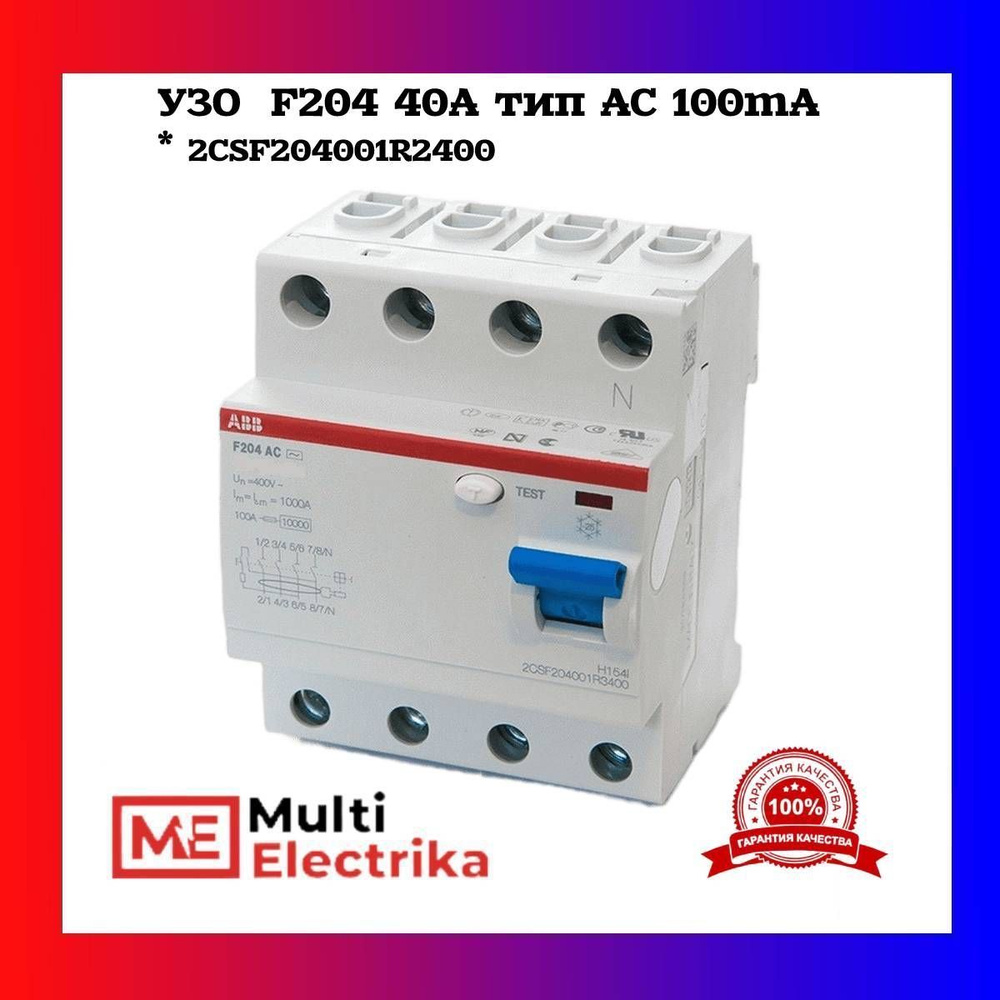 Устройства защитного отключения УЗО F204 40А тип АС 100mA ABB  2CSF204001R2400