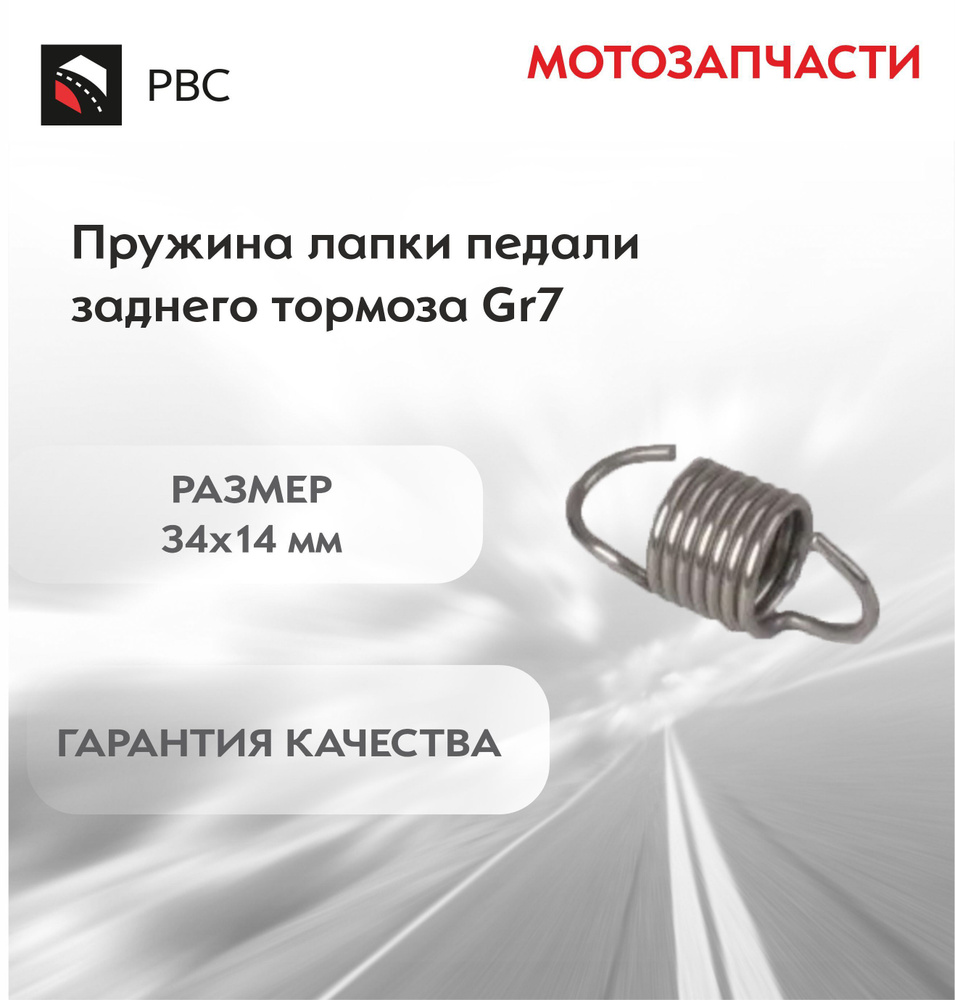 Пружина лапки педали заднего тормоза GR7 #1