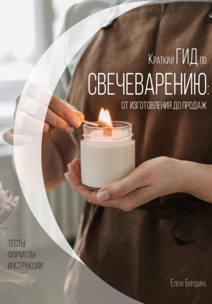 Краткий гид по свечеварению: от изготовления до продаж | Бородина Елена ...