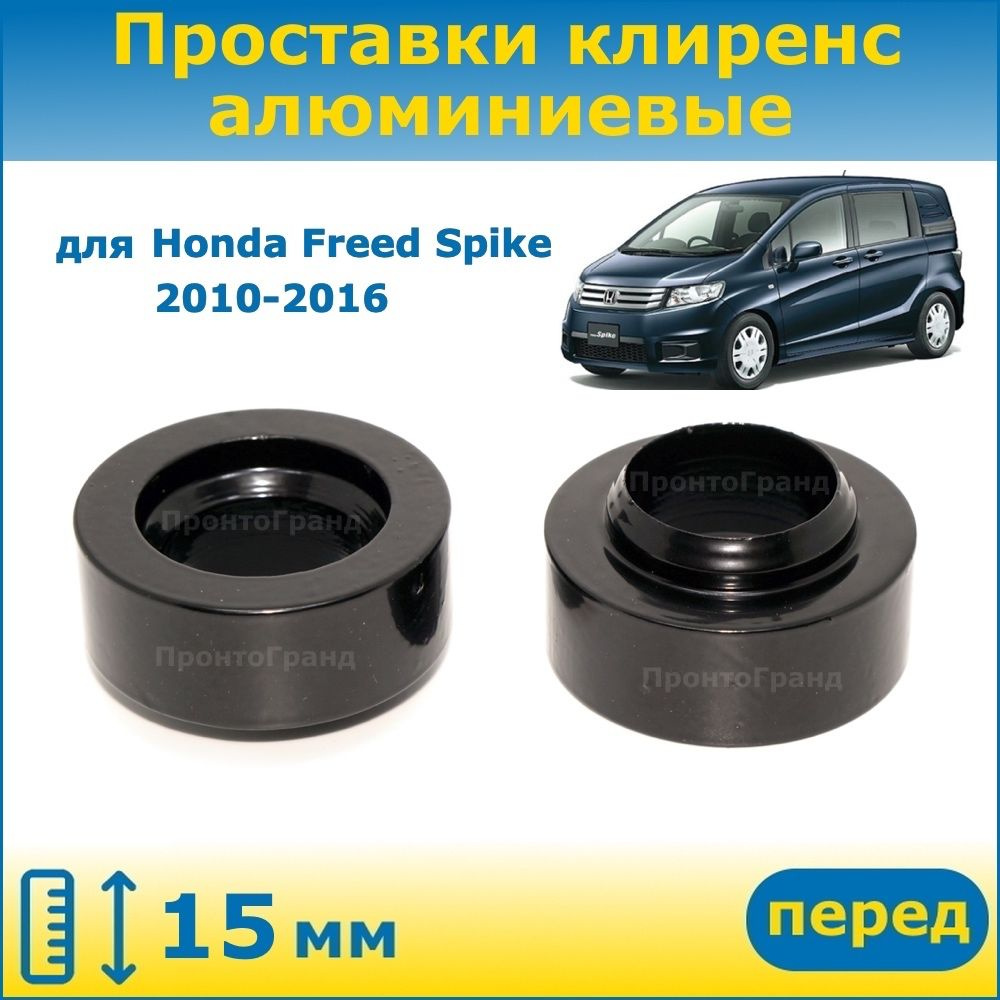 Проставка хонда фрид спайк. Проставки Honda freed gb3. Штампы для проставки дат. Задняя подвеска Фрид Спайк. Штампы для проставки дат история.