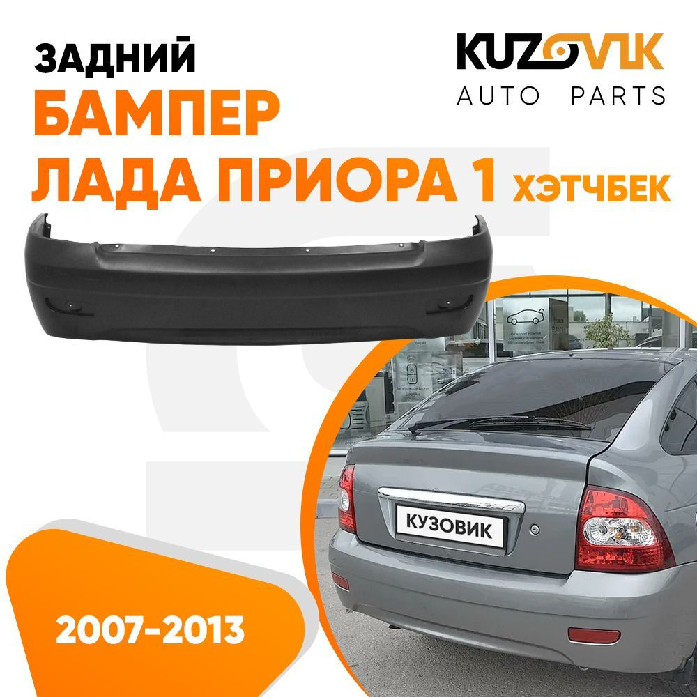 Бампер задний Лада Приора 1 2172 (2007-2013) хэтчбек - купить с доставкой  по выгодным ценам в интернет-магазине OZON (594964938)