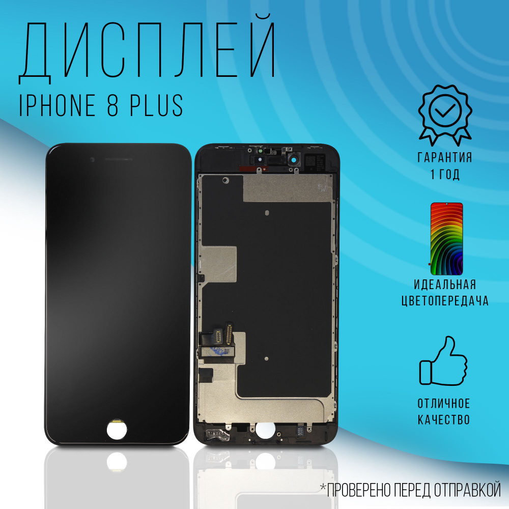 Дисплей для iPhone 8 Plus