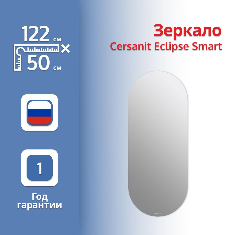 Зеркало Cersanit Eclipse Smart 64150 50x122 с подсветкой #1