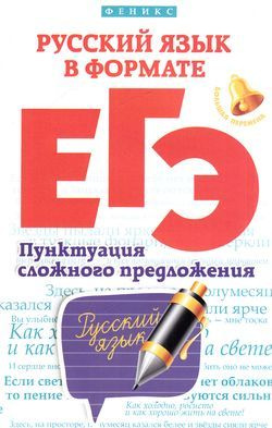9-11 класс. Подготовка к ОГЭ и ЕГЭ. Горбацевич О.Е. Русский язык в ...