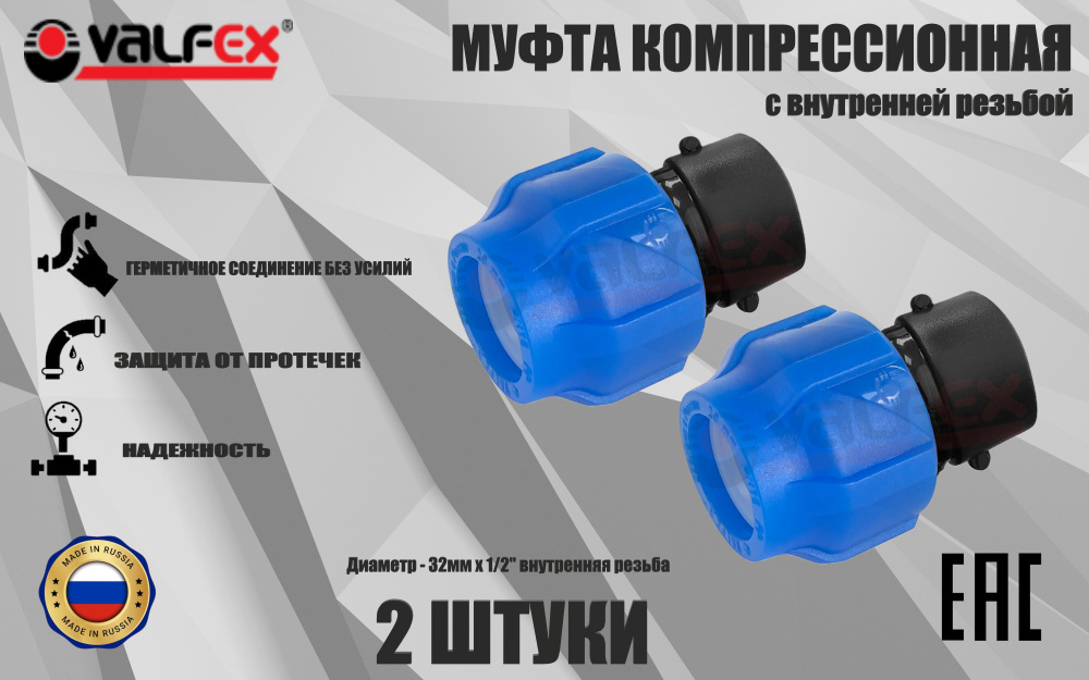 Муфта ПНД компрессионная соединительная 32 мм х 1/2" (2 ШТУКИ) c внутренней резьбой, VALFEX, Россия  #1