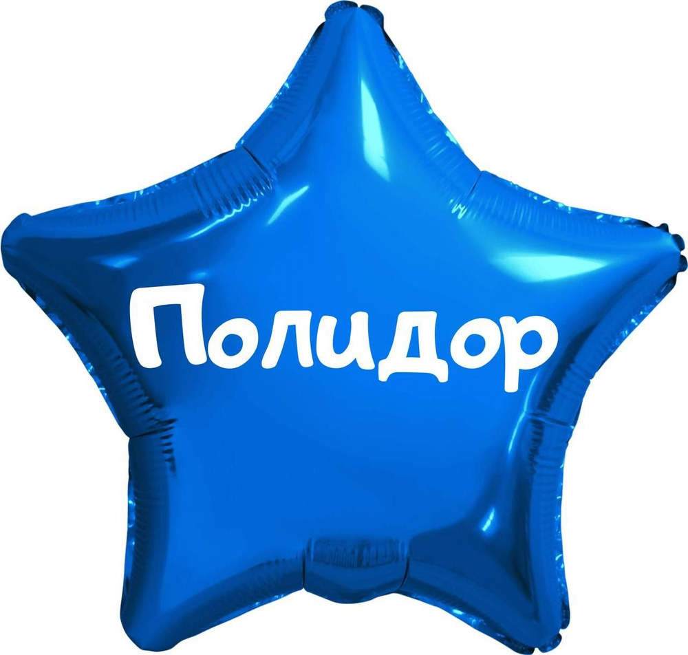 Звезда шар именная, синяя, фольгированная с надписью (имя) "Полидор" #1