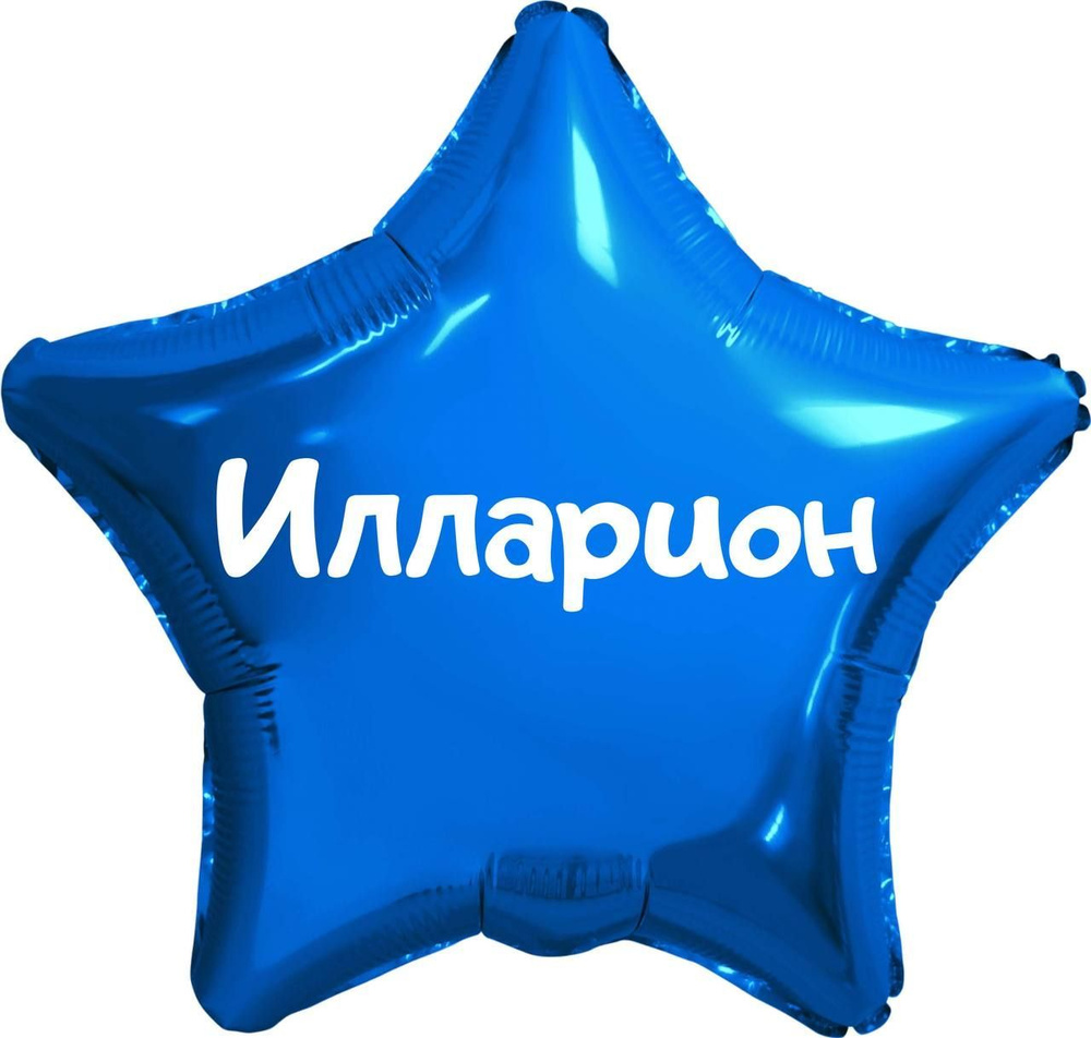 Звезда шар именная, синяя, фольгированная с надписью (имя) "Илларион" #1