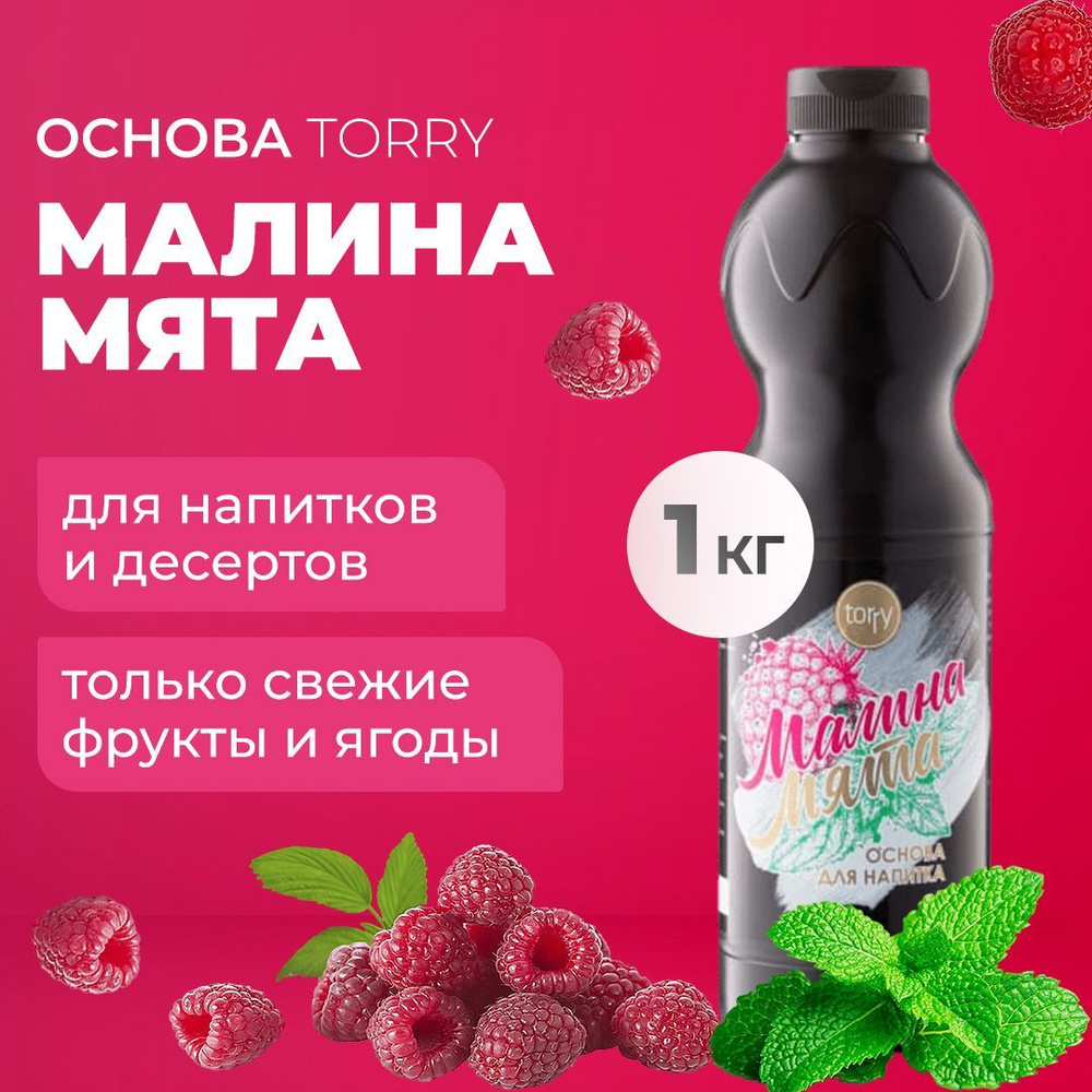 Основа Torry Малина-Мята 1 кг, сироп для напитков, Торри для коктейлей,  лимонадов, десертов - купить с доставкой по выгодным ценам в  интернет-магазине OZON (853264441)