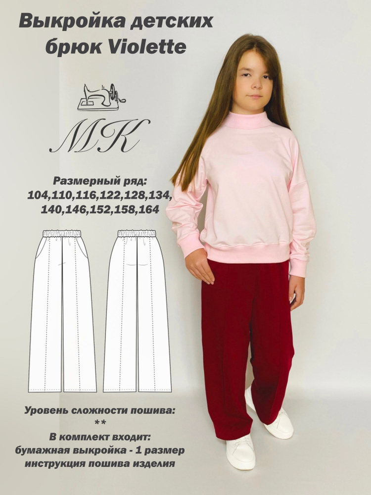 Выкройка для шитья MK-studiya детские брюки - купить с доставкой повыгодным ценам в интернет-магазине OZON (924630965)