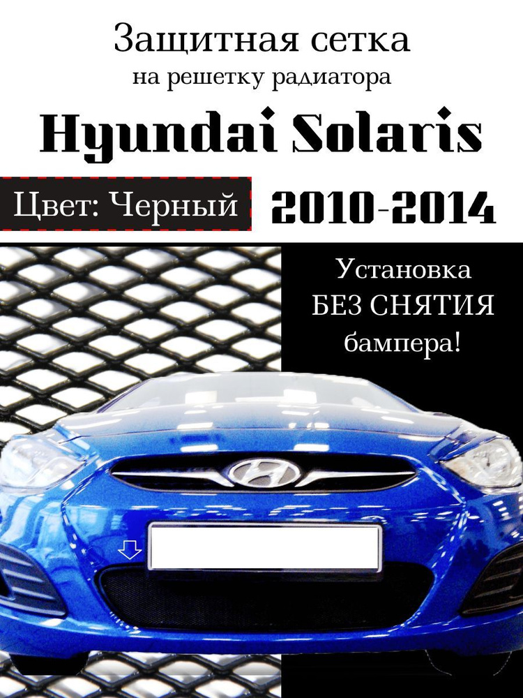 Защита радиатора Hyundai Solaris 2010-2014 (черного цвета, защитная ...