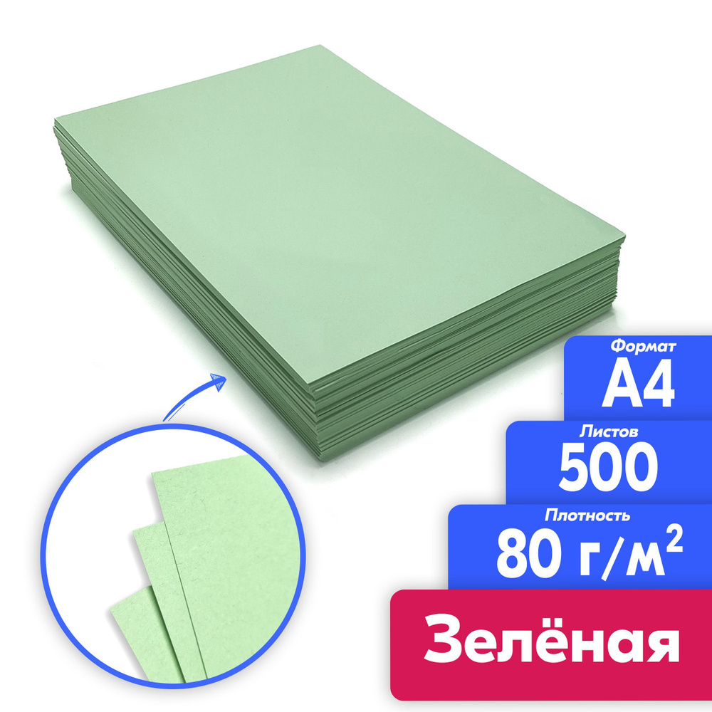 Бумага зеленая честные 80 гр А4 500 для принтера, рисования, творчества ...