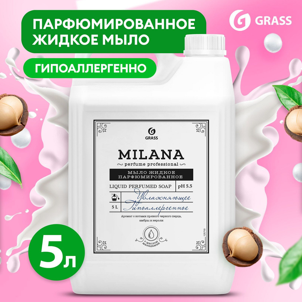 Жидкое мыло для рук GRASS Milana / Милана Perfume Professional 5 л, густое,  туалетное, гипоаллергенное, парфюмированное - купить с доставкой по  выгодным ценам в интернет-магазине OZON (522945334)