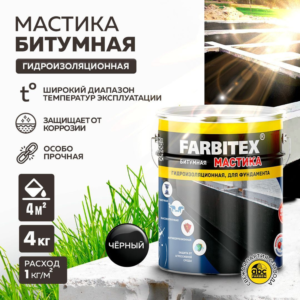 МАСТИКА Битумная Гидроизоляционная холодная FARBITEX 4 кг для .