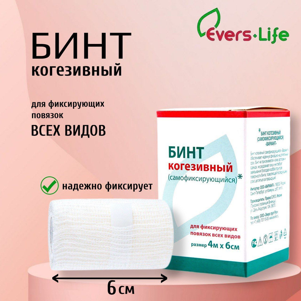 EVERS Life Бинт когезивный, 4 м х 6 см - купить с доставкой по выгодным  ценам в интернет-магазине OZON (924942477)