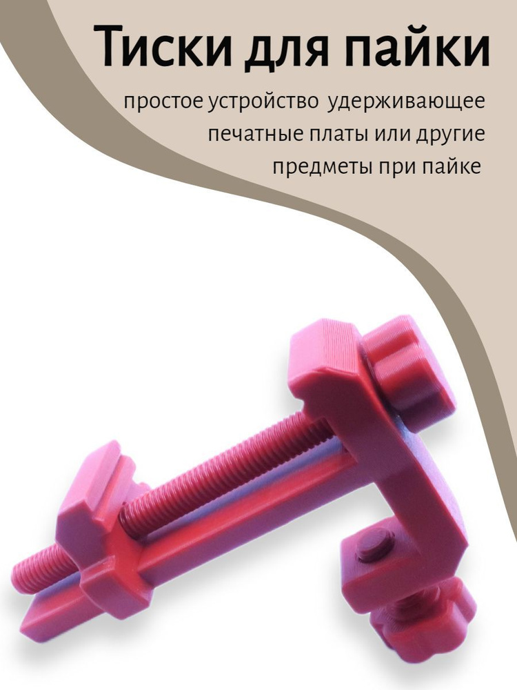 Тиски для пайки, печатных плат - купить с доставкой по выгодным ценам в ...