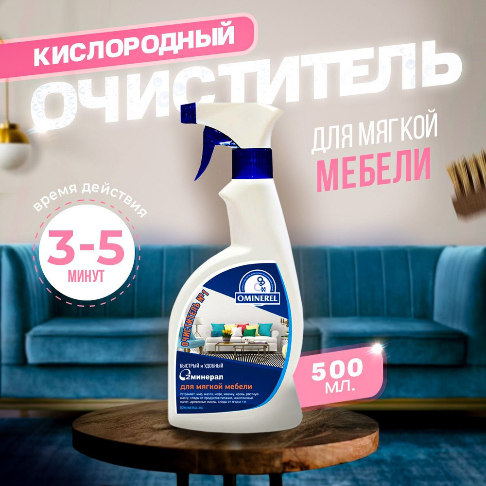 Ominerel очиститель для мягкой мебели