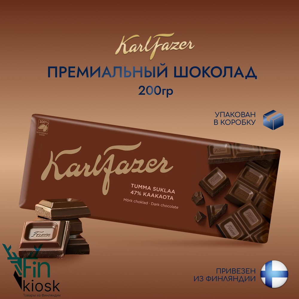 Темный шоколад Karl Fazer 200г (Финляндия)