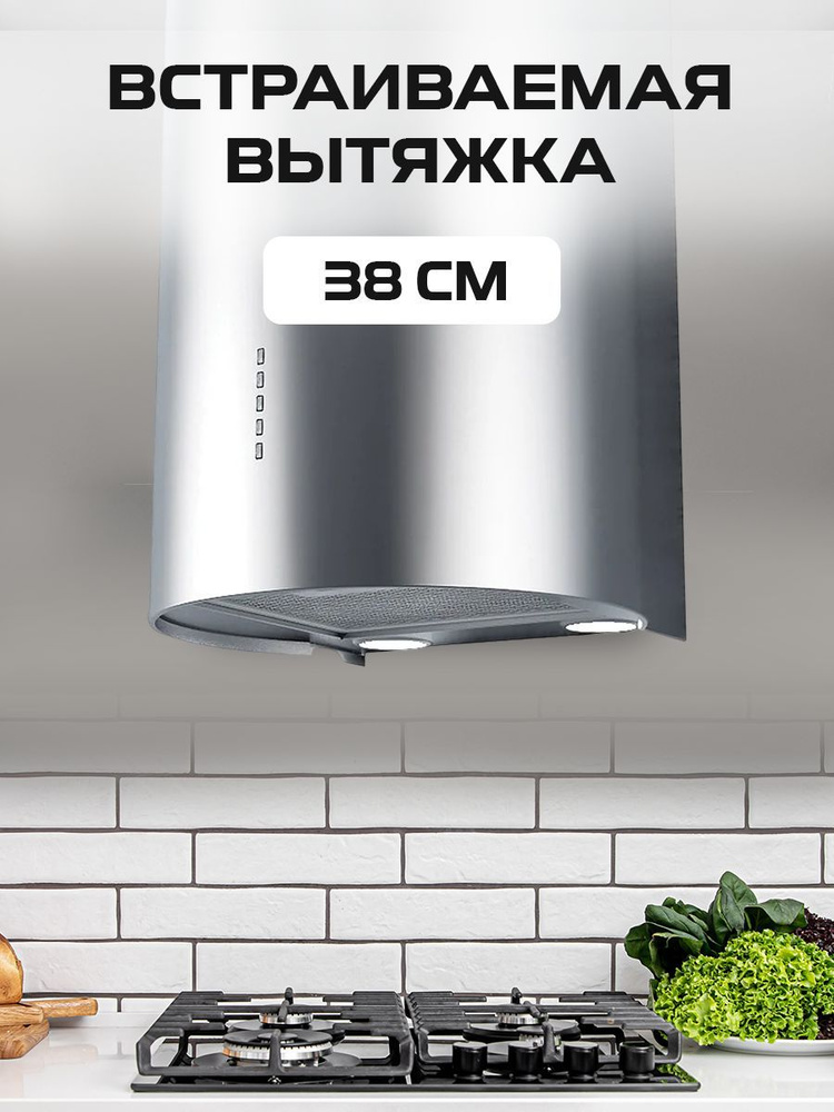 Вытяжка для кухни 40см