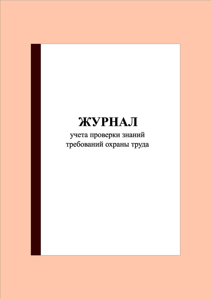 (300 стр.) Журнал учета проверки знаний требований охраны труда ...