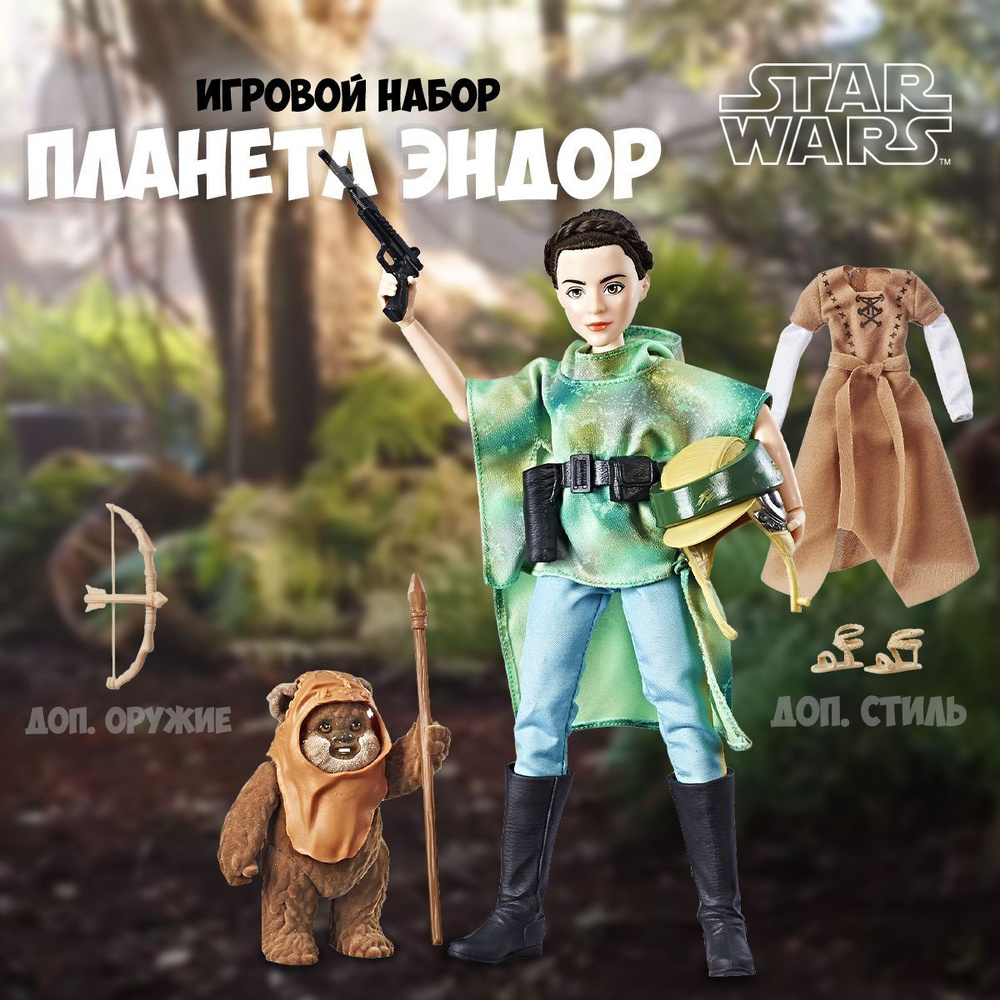 Star Wars Игровой набор с куклой Планета Эндор - купить с доставкой по  выгодным ценам в интернет-магазине OZON (216883443)