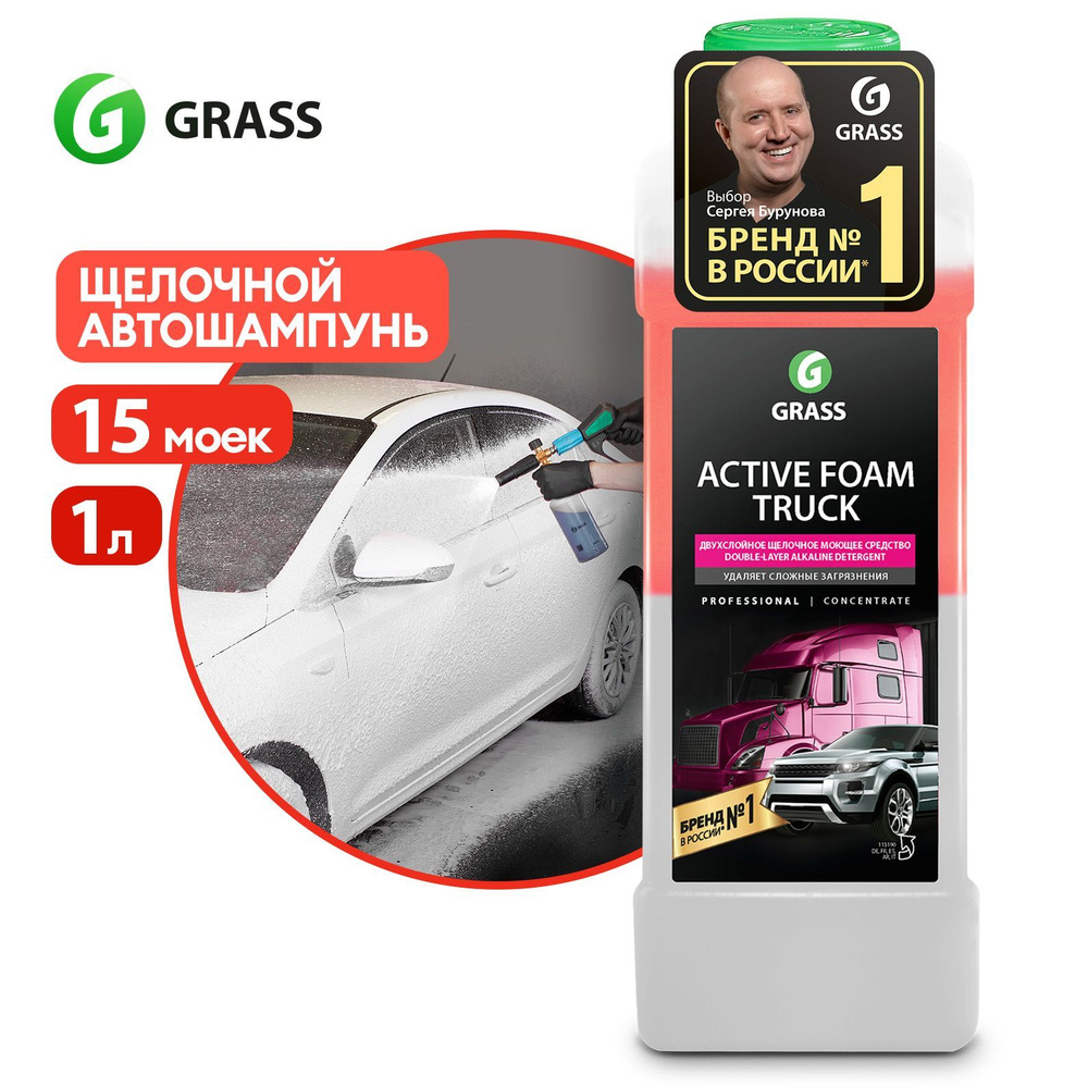 Автошампунь Grass Truck_113190 купить по выгодной цене в интернет-магазине  OZON (892366909)