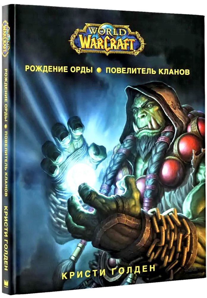 World of Warcraft. Рождение Орды: Повелитель кланов. - купить с ...