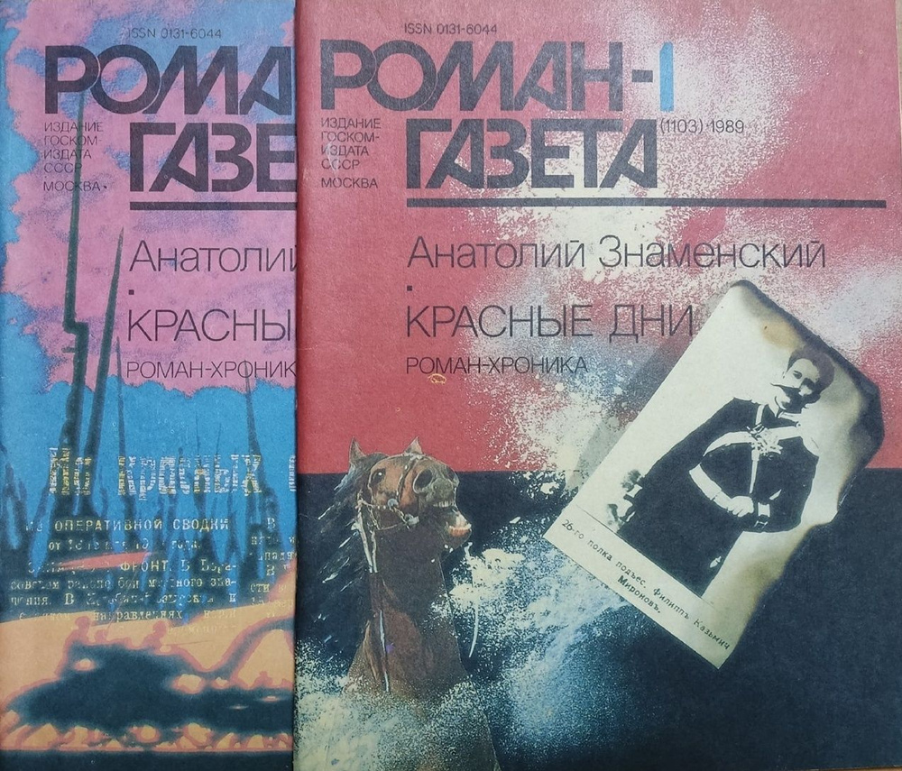 Журнал "Роман-газета". Выпуски №1 (1103), № 2 (1104), 1989, Красные дни ...