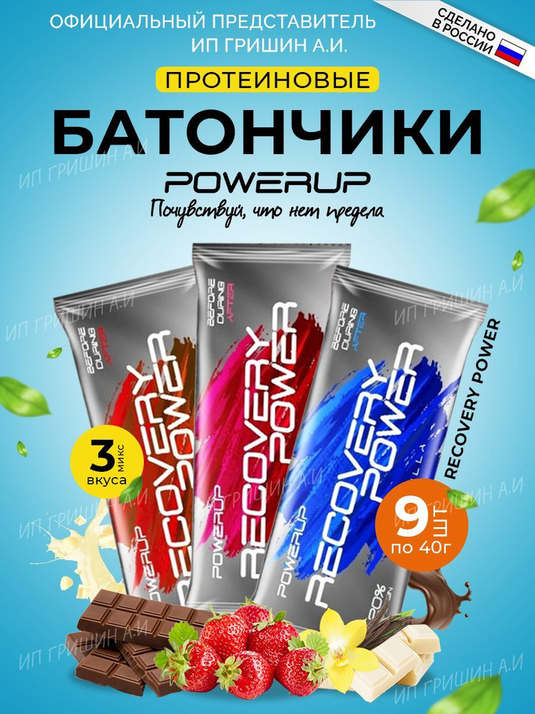 Набор протеиновых батончиков POWERUP Recovery Power ваниль, шоколад, земляника 1уп/9шт  #1