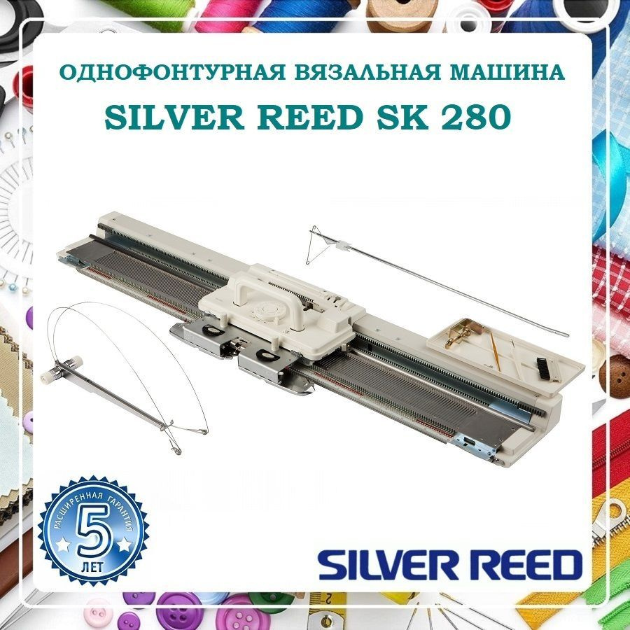 Вязальная машина SILVER REED SK 280 - купить по низким ценам с доставкой в  интернет-магазине OZON (791916949)