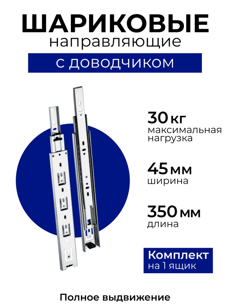 Шариковые направляющие для мебели, длина 350 мм, с доводчиком, комплект на один ящик, до 30 кг  #1