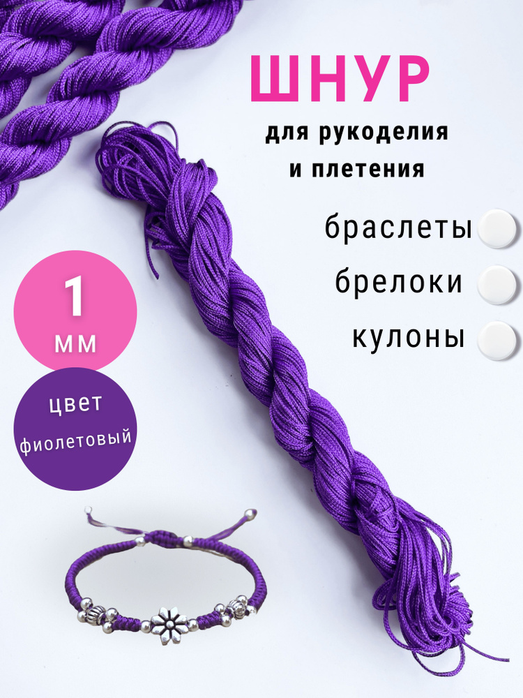 Шнур для браслетов нейлон 1 мм мягкий фиолетовый 24 метра  #1