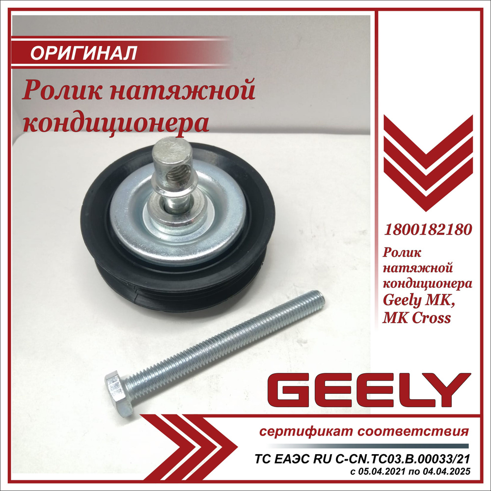 Ролик натяжной кондиционера для Джили МК, МК Кросс / Geely MK, MK Cross ...