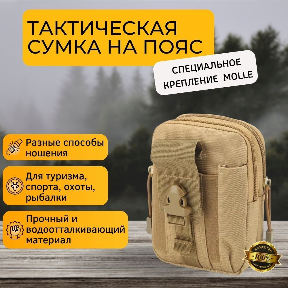 Подсумок тактический, сумка поясная тактическая, Система креплений Molle,  водооталкивающая походная сумочка на пояс, песочный - купить с доставкой по  выгодным ценам в интернет-магазине OZON (924395092)