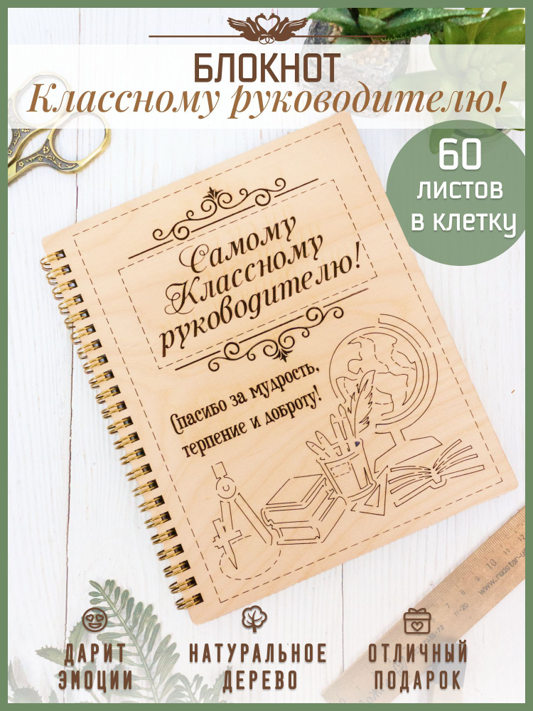 Какой подарок сделать классному руководителю на день рождения, последний звонок, выпускной?