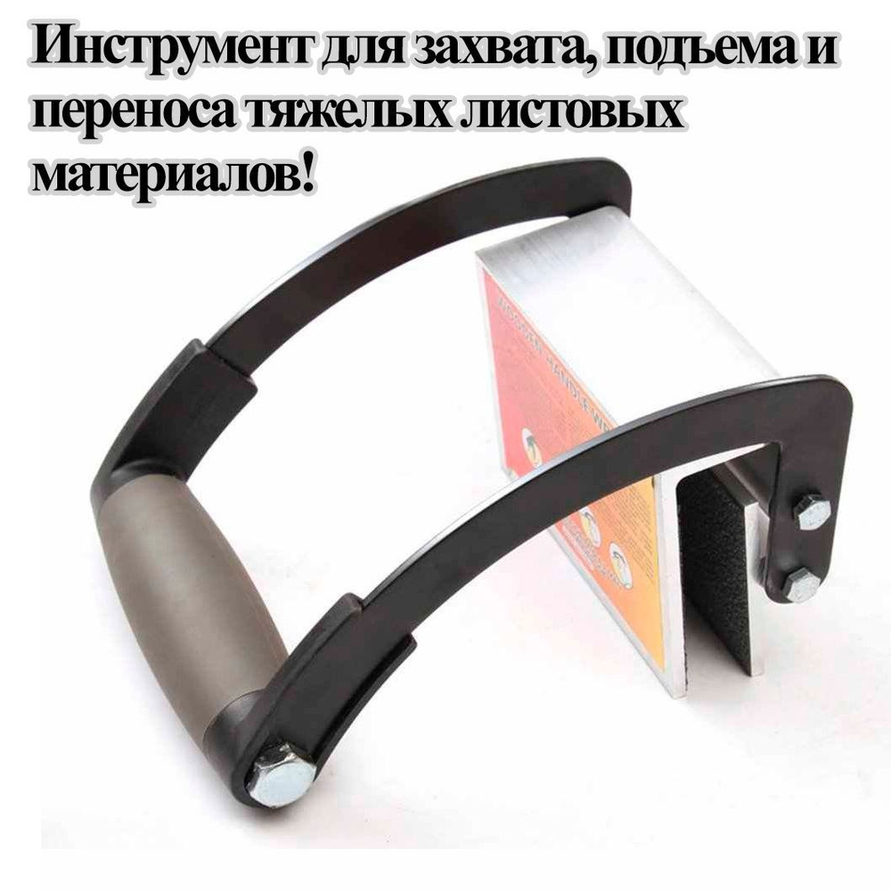 Захват для переноски гипсокартона, ОСБ, ДСП / Захват для переноски листовых  материалов