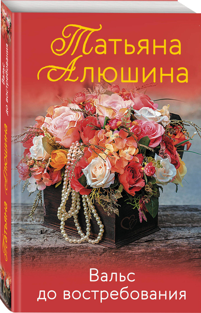 Вальс до востребования | Алюшина Татьяна Александровна #1