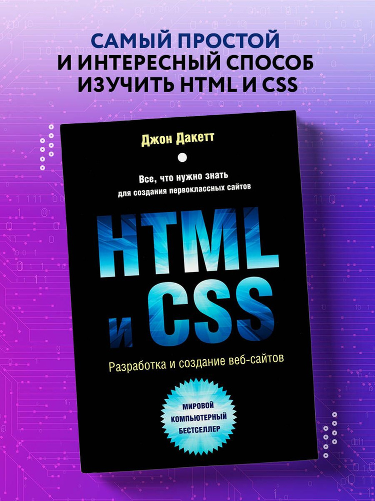 Дакетт Дж.: HTML и CSS. Разработка и дизайн веб-сайтов (+CD)