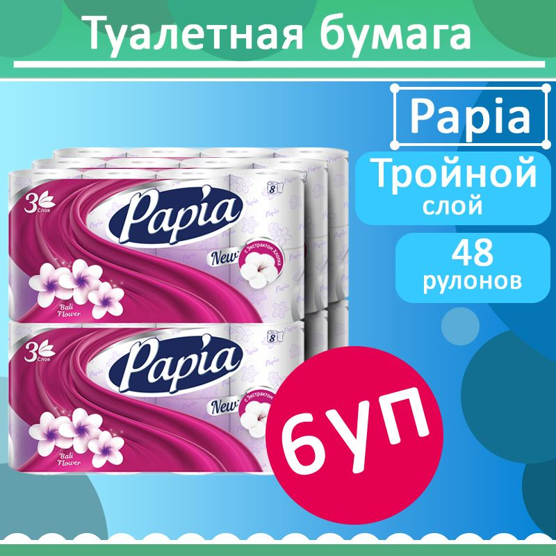 Комплект 6 уп, Бумага туалетная Papia Балийский Цветок, 3 слоя, 8 рулонов  #1