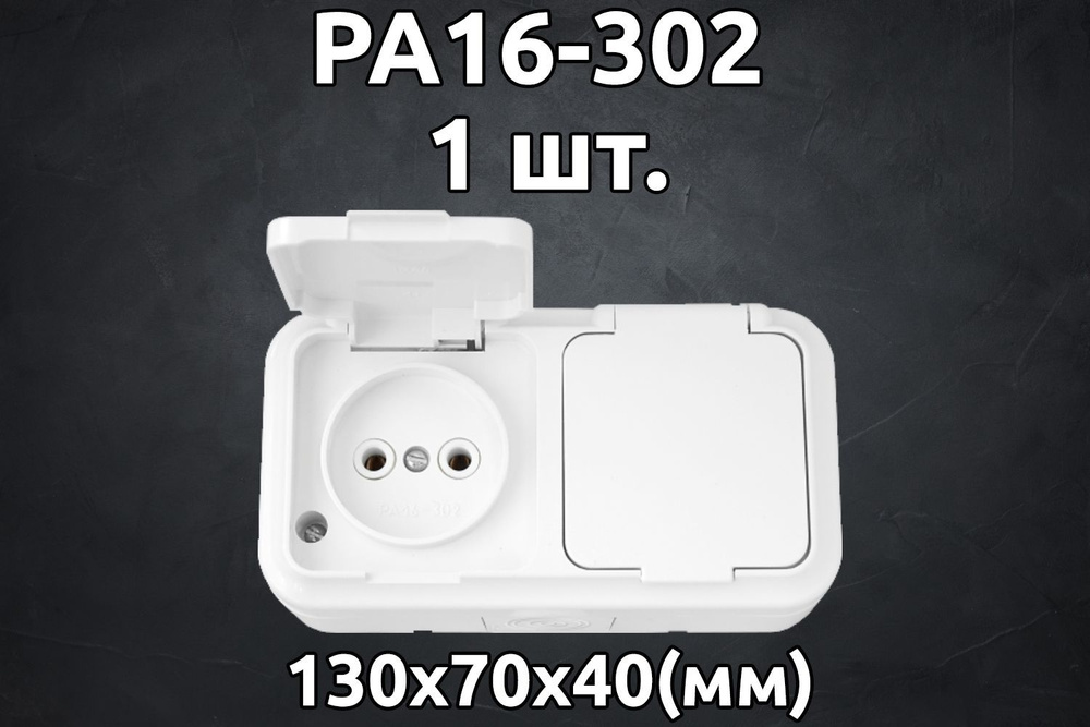 Розетка Bylectrica РА16-302 штепсельная двухместная брызгозащищенная ...