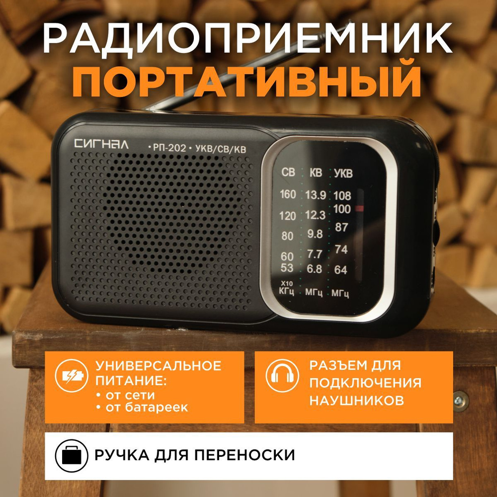 Радиоприемник Сигнал РП-202 #1