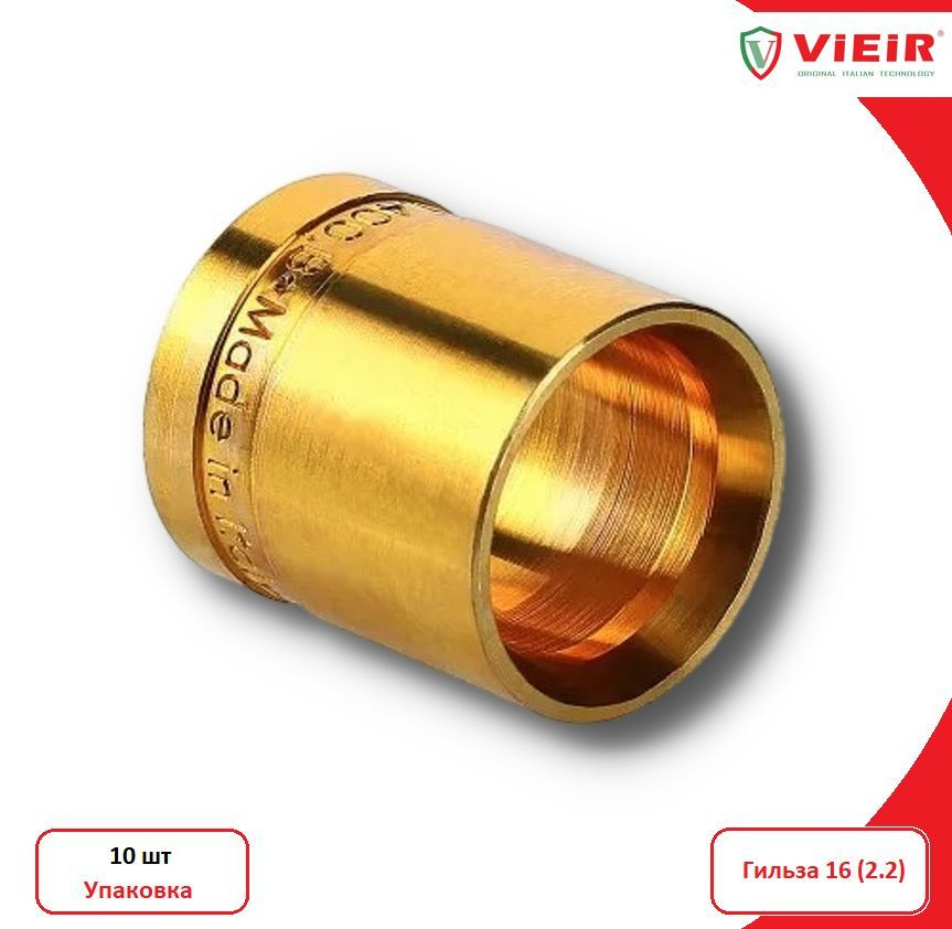 Гильза 16 (2.2) /10 шт/ аксиальная для труб из сшитого полиэтилена ...