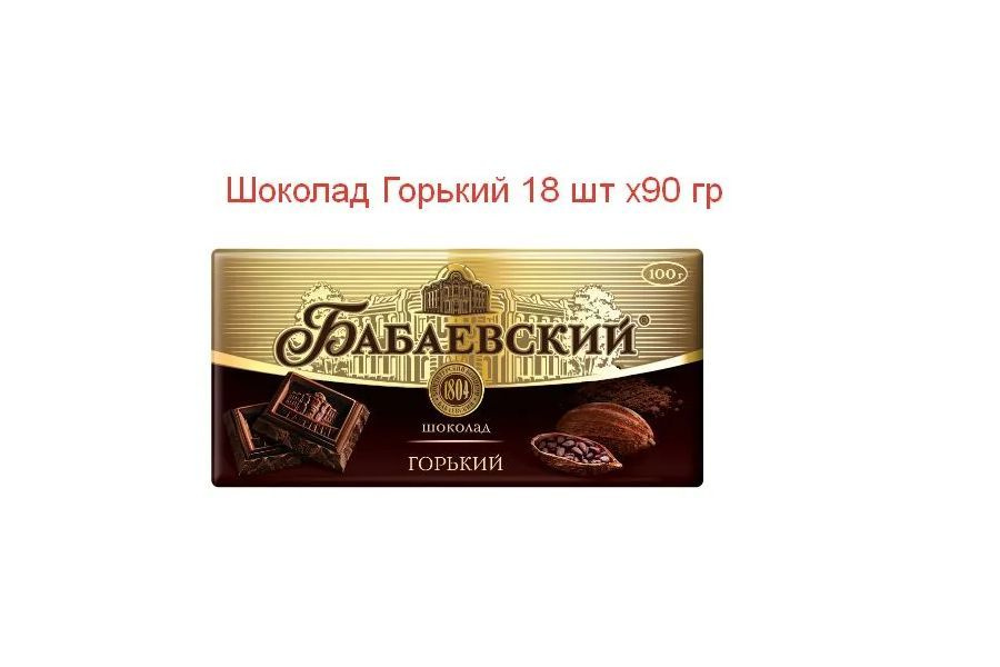 Горький шоколад Бабаевский (набор 18шт по 90гр) - купить с доставкой по ...