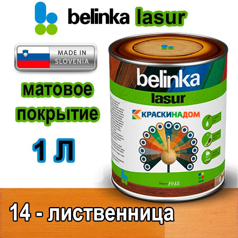 Belinka Lasur Белинка Лазурь матовое покрытие для защиты древесины от атмосферных воздействий (1 л 14 #1