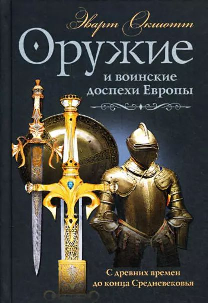 Оружие и воинские доспехи Европы. С древних времен до конца Средневековья | Окшотт Эварт | Электронная #1