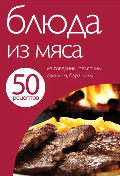 9 книг, которые научат вас правильно готовить мясо