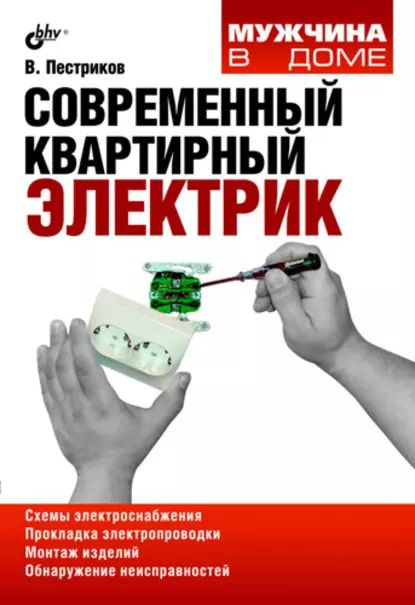 Современный квартирный электрик | Пестриков Виктор Михайлович | Электронная книга  #1