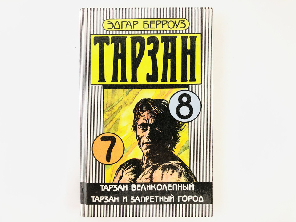 Тарзан. Книга 7 и 8. Тарзан великолепный. Тарзан и запретный город ...